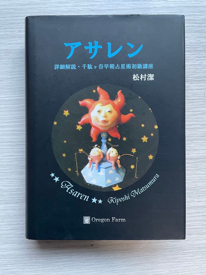 【絶版】　アサレン 松村潔 CATEGORY しし座 | 松村潔ストア