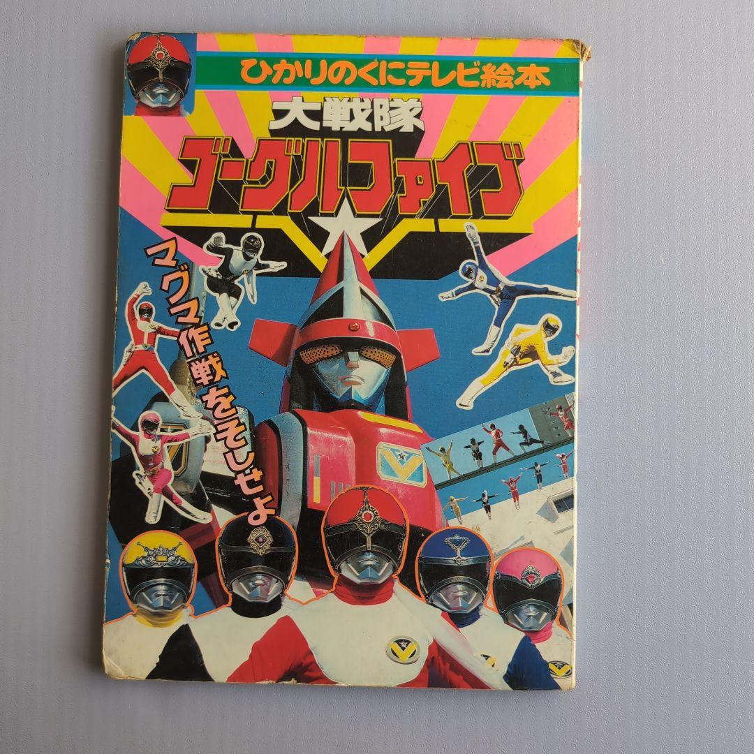 681 ひかりのくにテレビ絵本 大戦隊ゴーグルファイブ2 - メルカリ