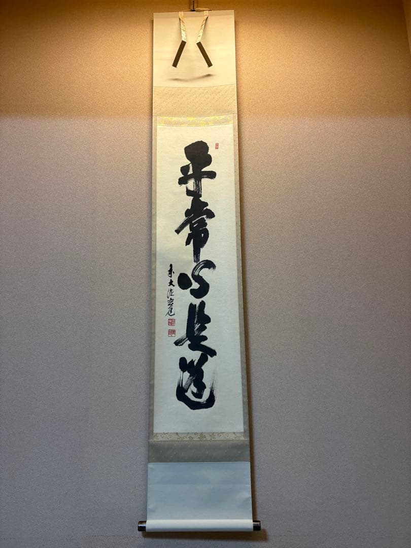 掛軸 平常心是道 須賀玄道　臨済宗　瑞泉寺住職 掛軸 平常心是道 須賀玄道 臨済宗 瑞泉寺住職