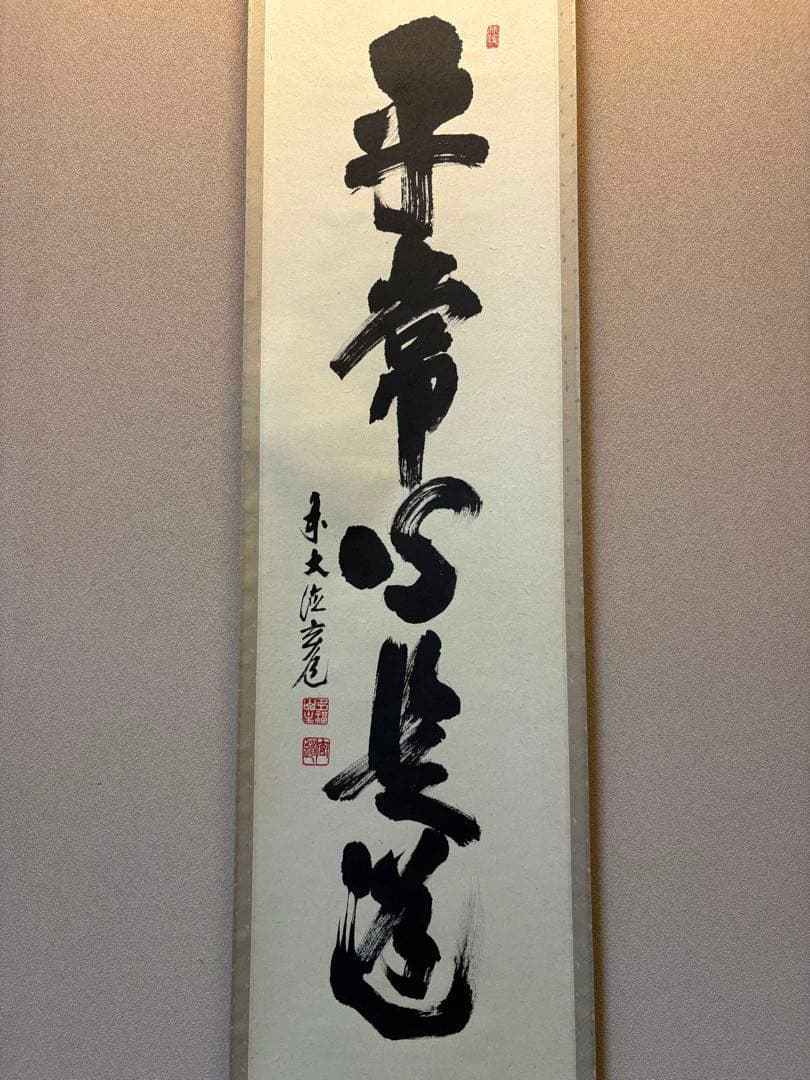 掛軸 平常心是道 須賀玄道 臨済宗 瑞泉寺住職
