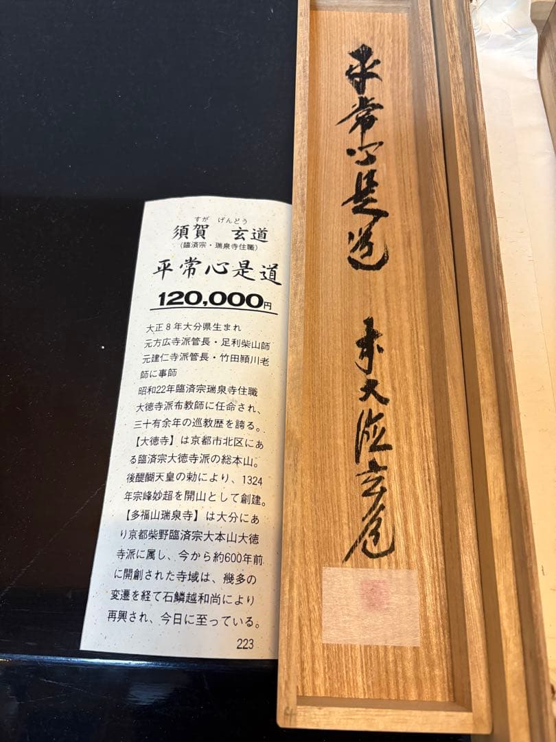 掛軸 平常心是道 須賀玄道 臨済宗 瑞泉寺住職