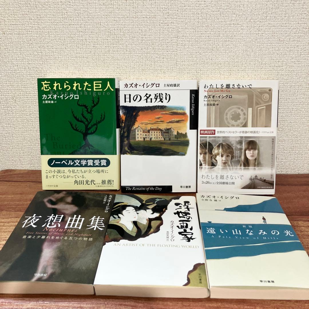 カズオ・イシグロ 6冊セット 「わたしを離さないで」他 - メルカリ