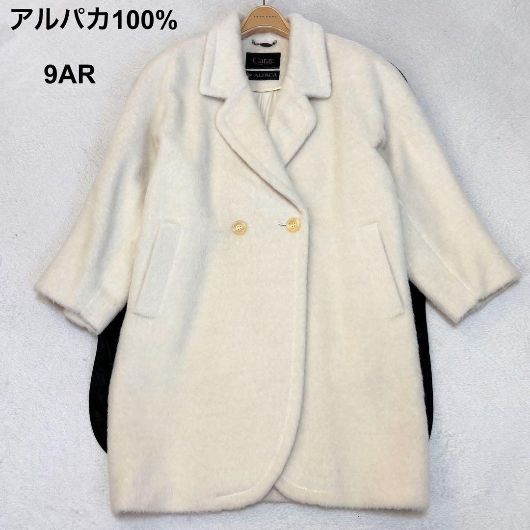 【美品】アルパカ100% Carat ロングコート ウールマーク ダブル 9AR pretty_bdw2-601613