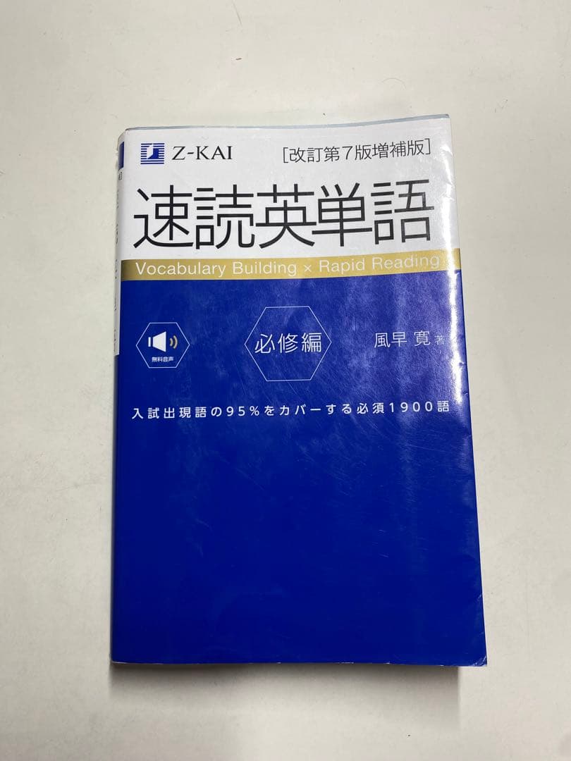 速読英単語 必修編 Z-KAI - メルカリ