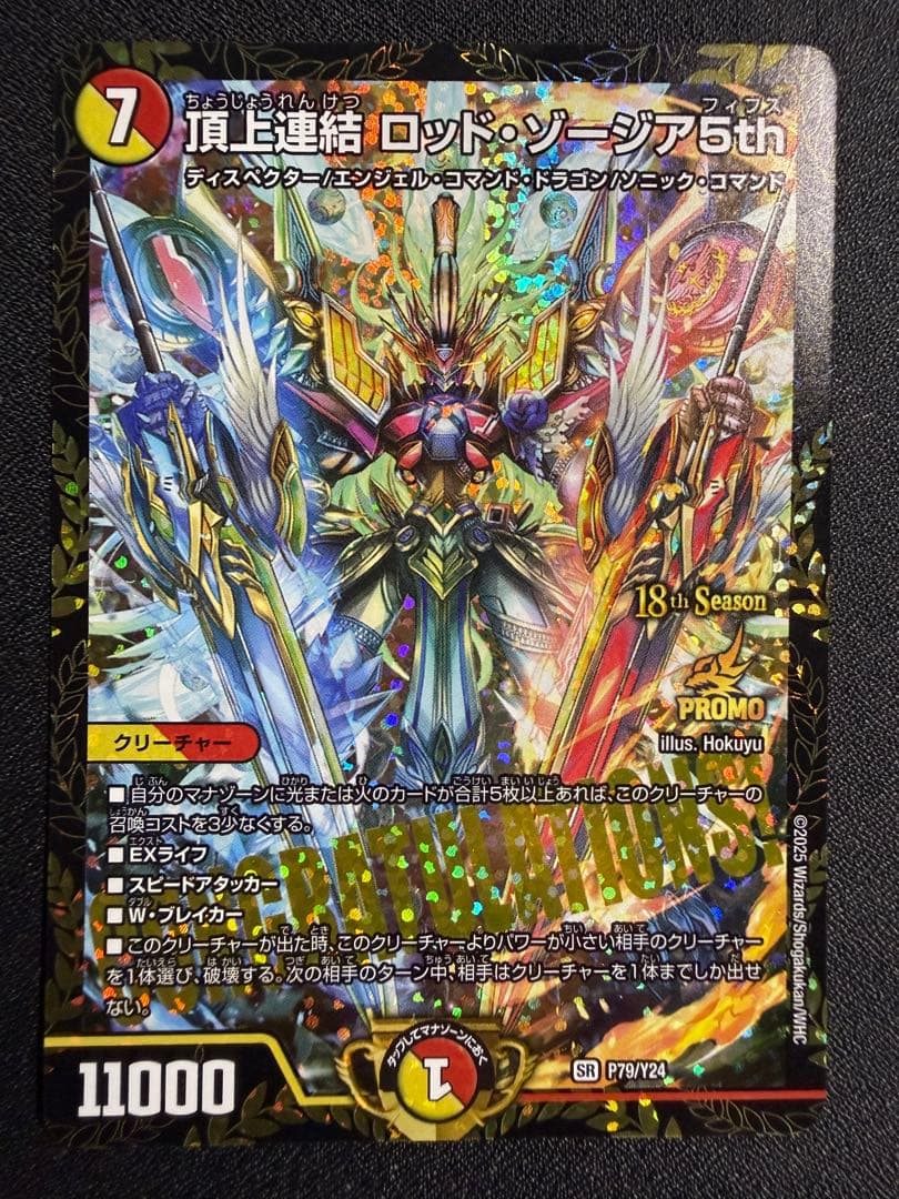 頂上連結ロッドゾージア5th csプロモ　傷あり 頂上連結 ロッド・ゾージア5th [DM23EX2 16/112] | トレカカク