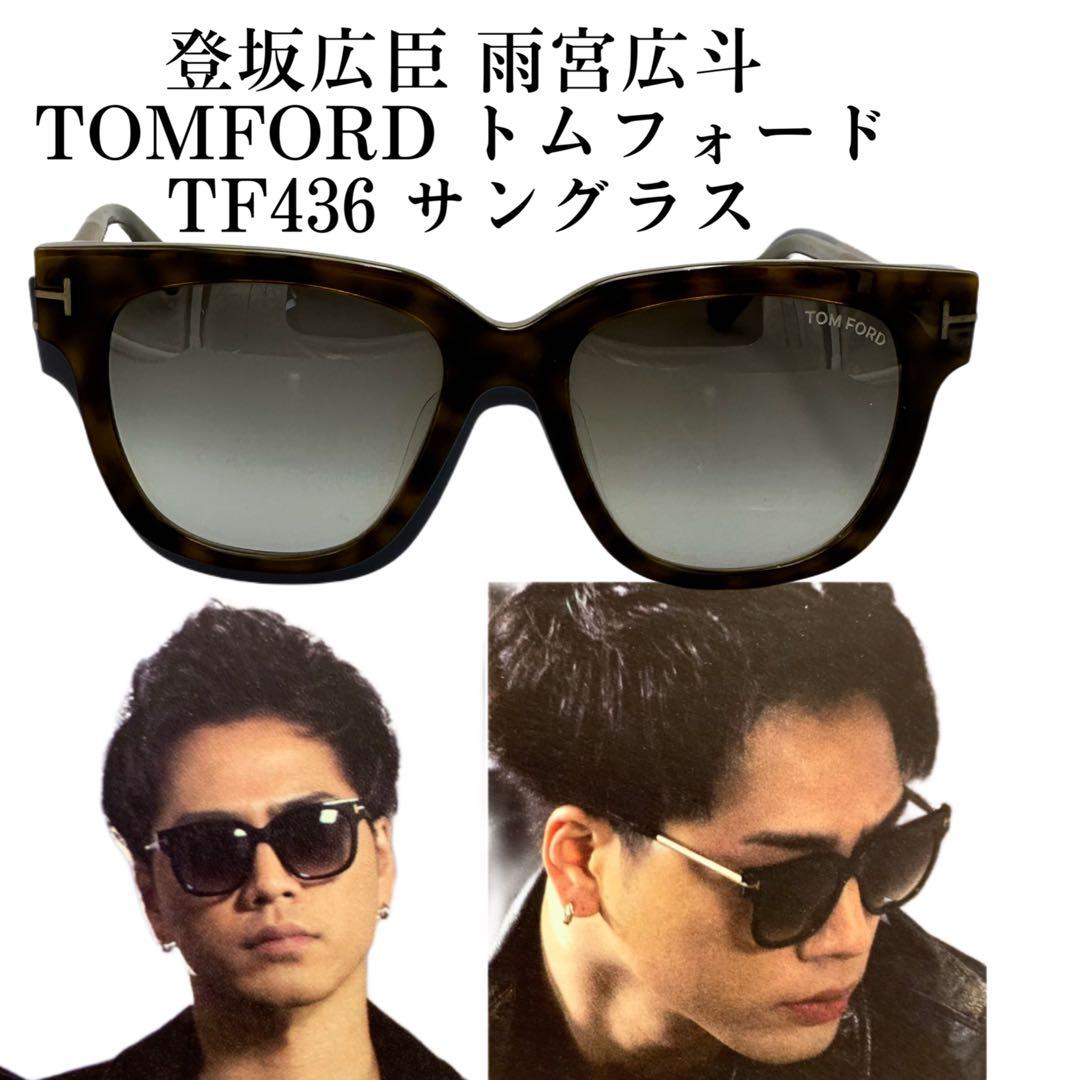 TOMFORD トムフォード TF436 サングラス 別色 登坂広臣 雨宮広斗