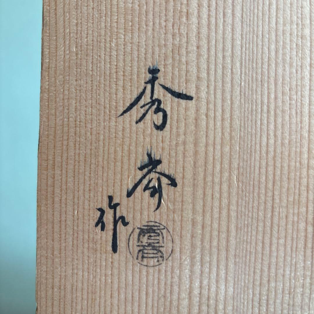 山中塗 中谷秀斉 黒一閑 五段縁高重 重箱 共箱 茶道具 - メルカリ
