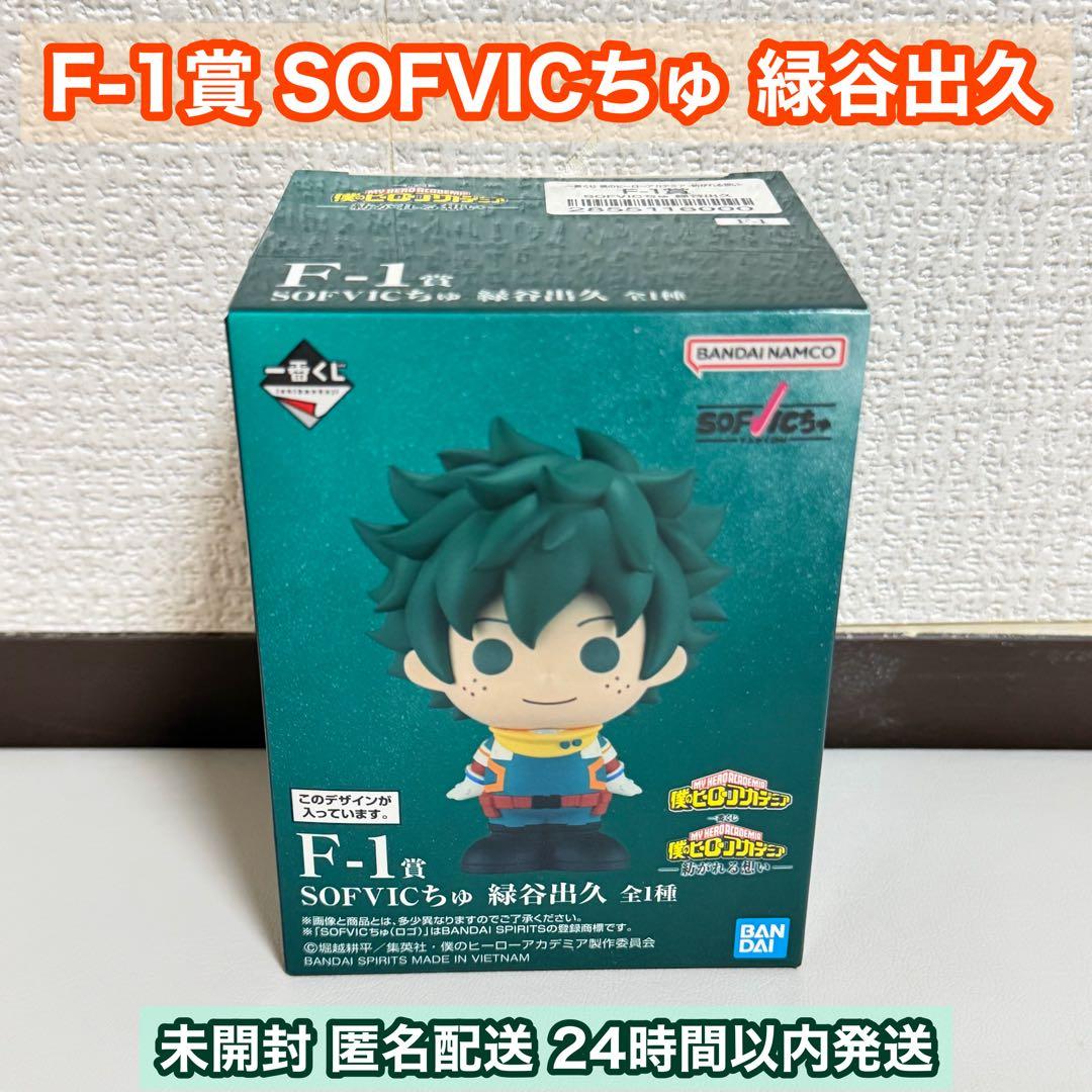 一番くじ ヒロアカ F-1賞 SOFVICちゅ 緑谷出久 - メルカリ