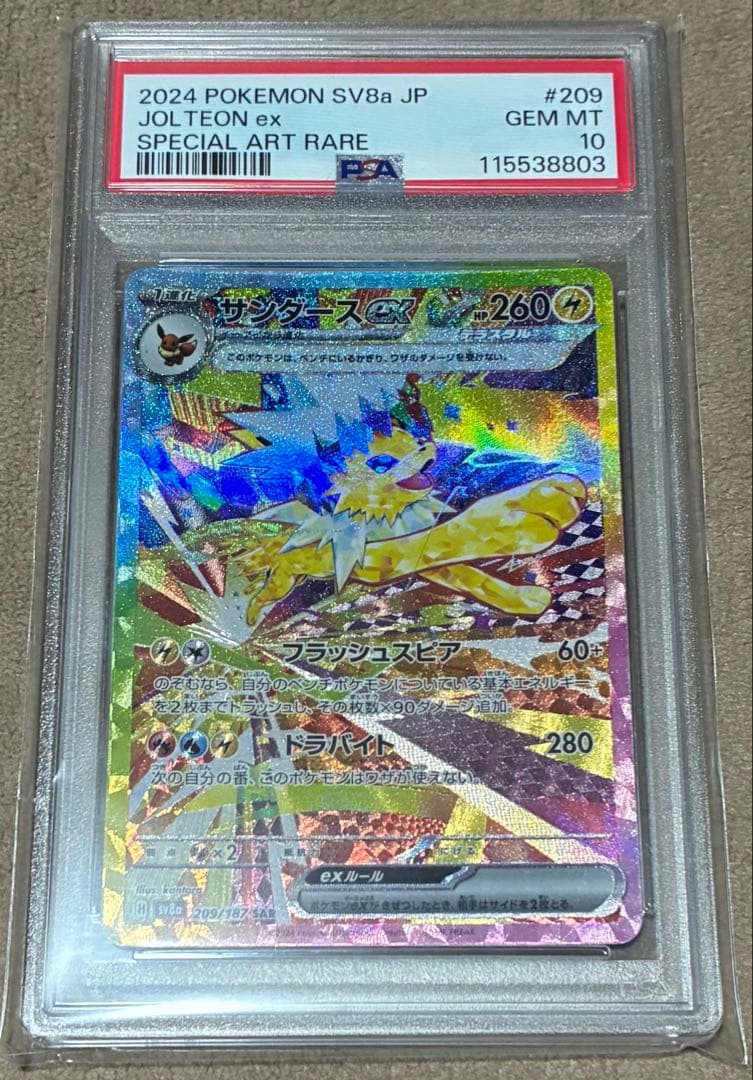 ポケモンカード サンダースex SAR SV8a PSA10