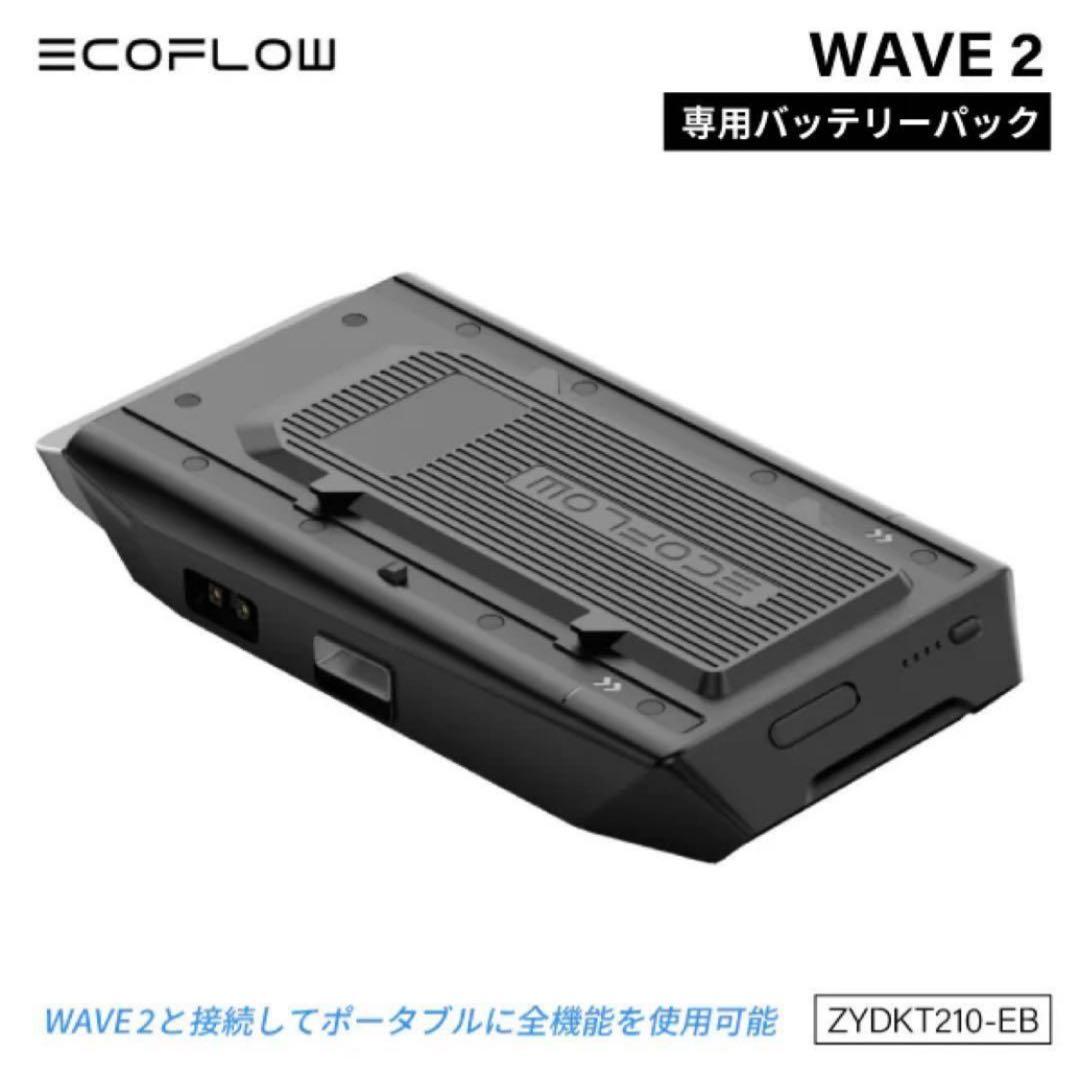 と*と様 ecoflow wave2 ポータブルエアコン専用バッテリー防災対応 EcoFlow WAVE 2 ポータブルエアコン+WAVE 2 専用バッテリーパック