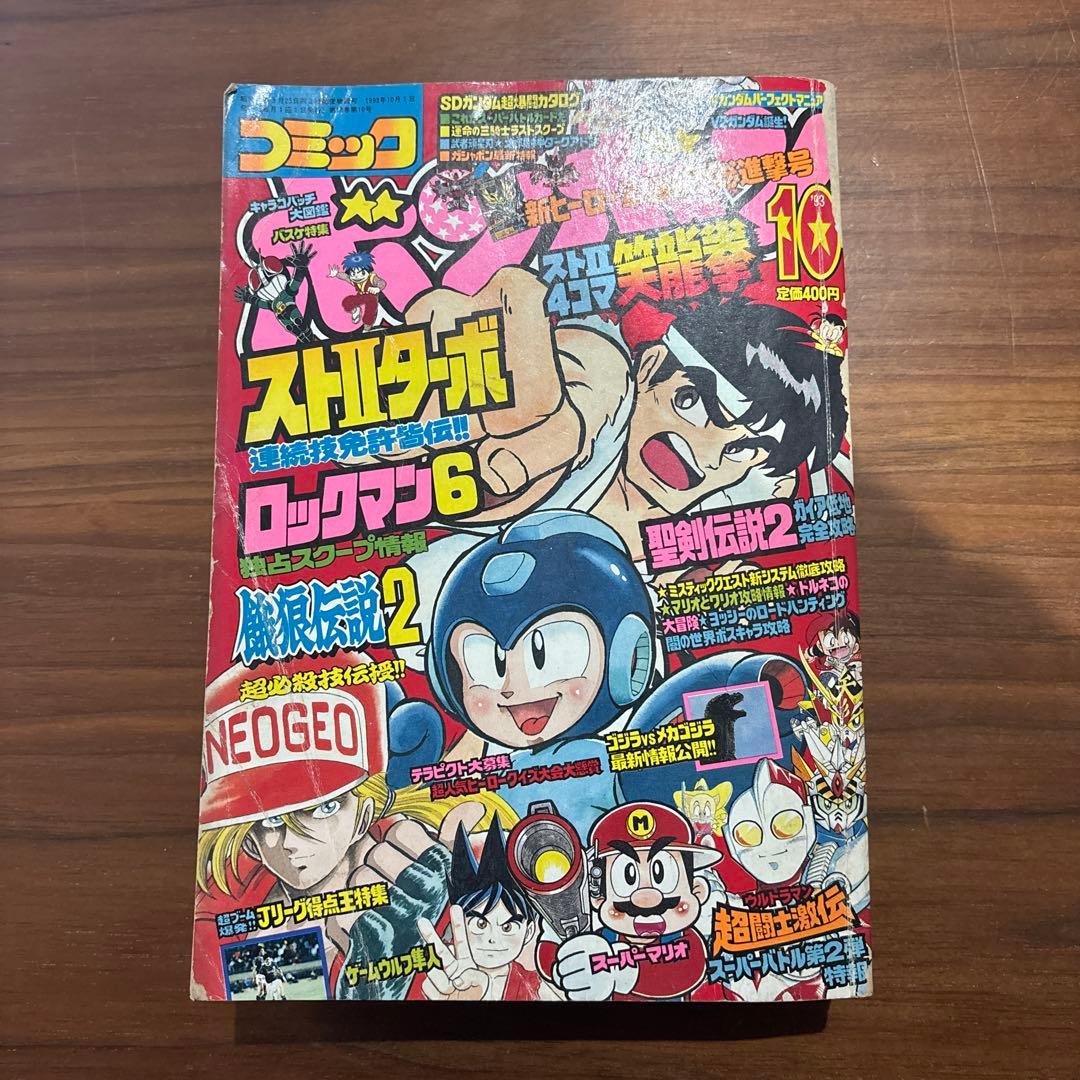 コミックボンボン 1993年 10月号 講談社 レア レトロ - メルカリ