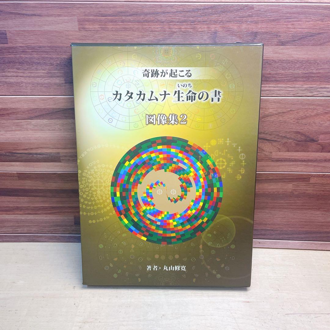 奇跡が起こる　カタカムナ　生命の書　図像集2 51m75bOXz6L.jpg