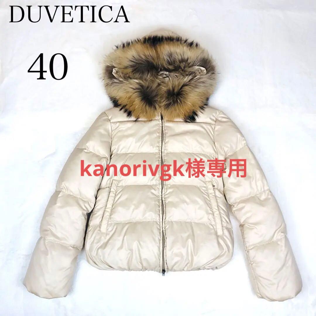 美品】デュベティカ ダウンジャケット ファー アダラ ベージュ 40 L