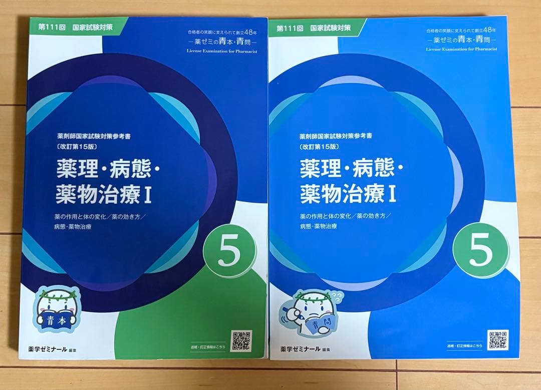 第111回薬剤師国家試験 薬理・病態Ⅰ 薬学ゼミナール 青本青問セット