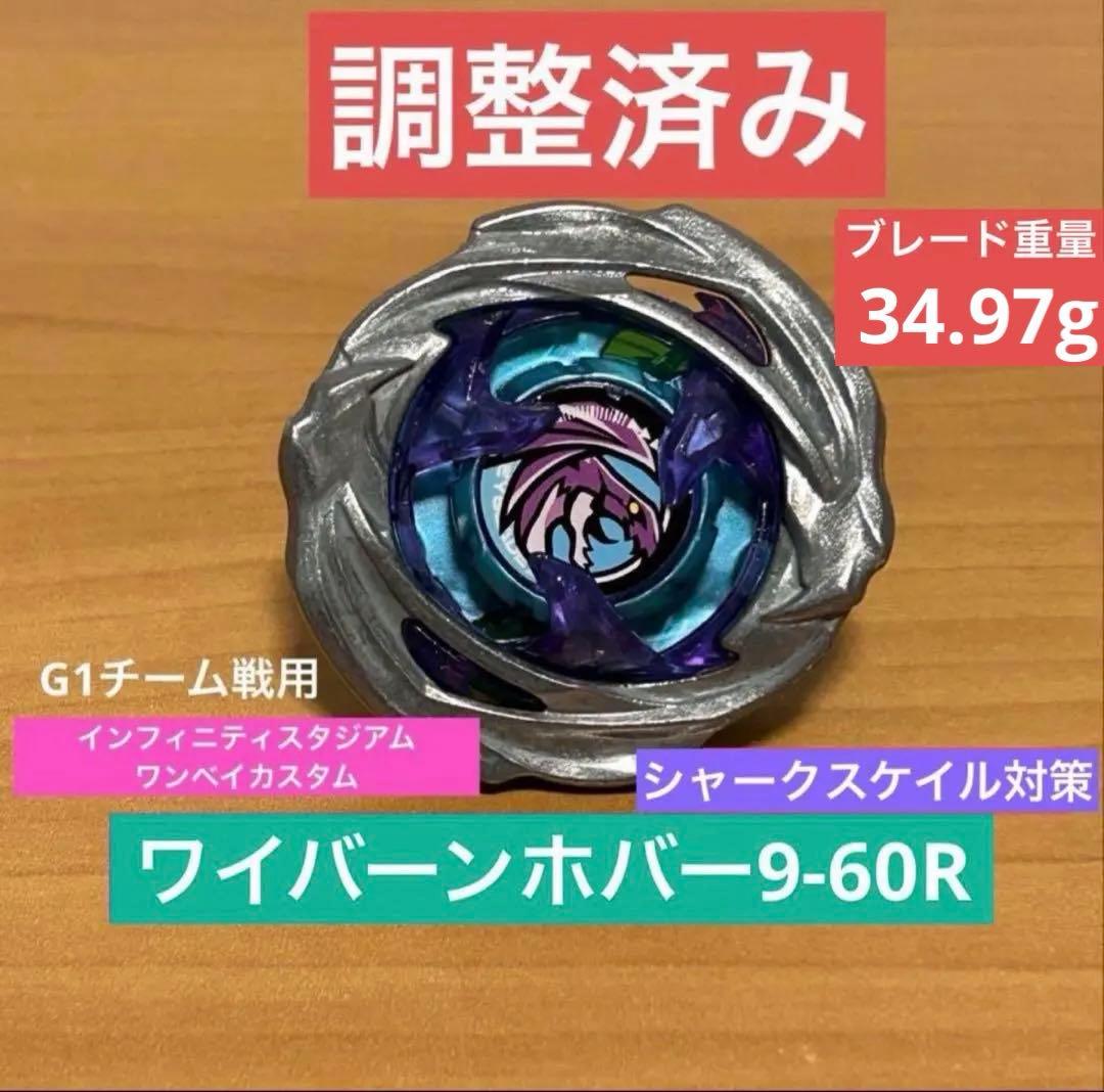 調整済み ワイバーンホバー9-60R ベイブレードX - メルカリ