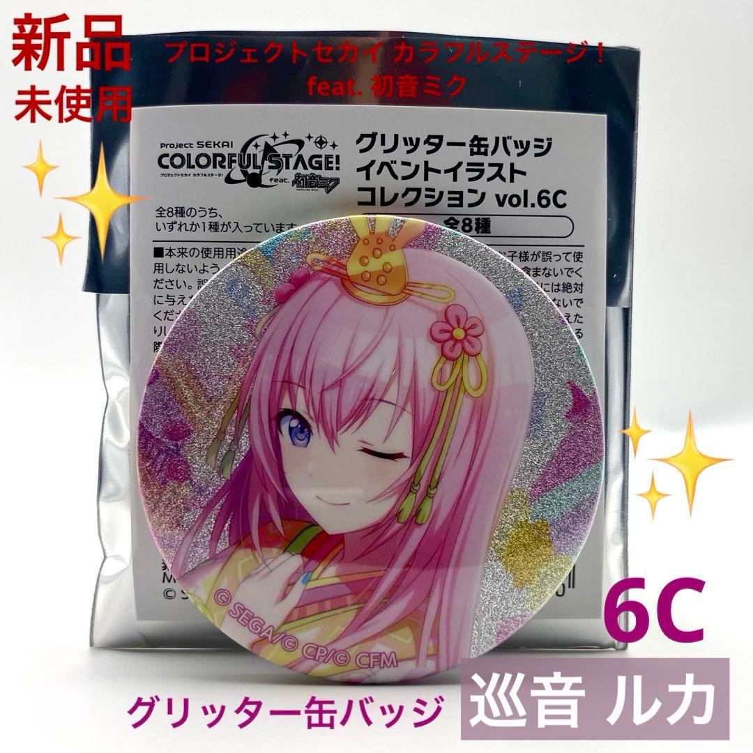 新品未使用】プロセカ 巡音 ルカ グリッター 缶バッジ グリ缶 6C