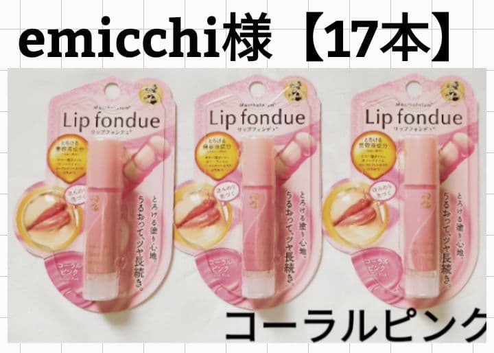 emicchi【17本】リップフォンデュ/4.2g×17本/ emicchi【17本】リップフォンデュ/4.2g×17本/ emicchi【17本】リップ