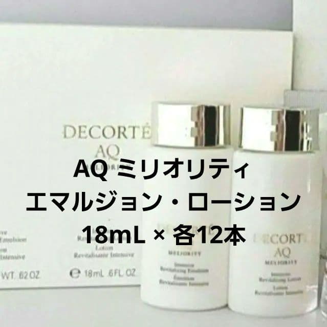 AQ ミリオリティ エマルジョン・ローション 18mL × 各12本 コスメデコルテ（DECORTE） AQ ミリオリティ リペア エマルジョン n