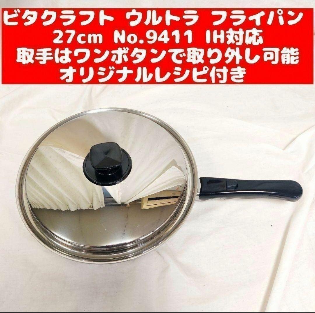 専用ビタクラフト 超美品 ウルトラ フライパン 27.0cm 9411@