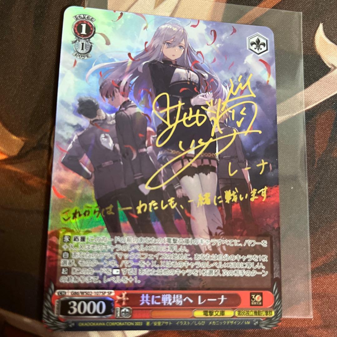 ヴァイス 86 エイティシックス 電撃文庫 共に戦場へ レーナ SP サイン