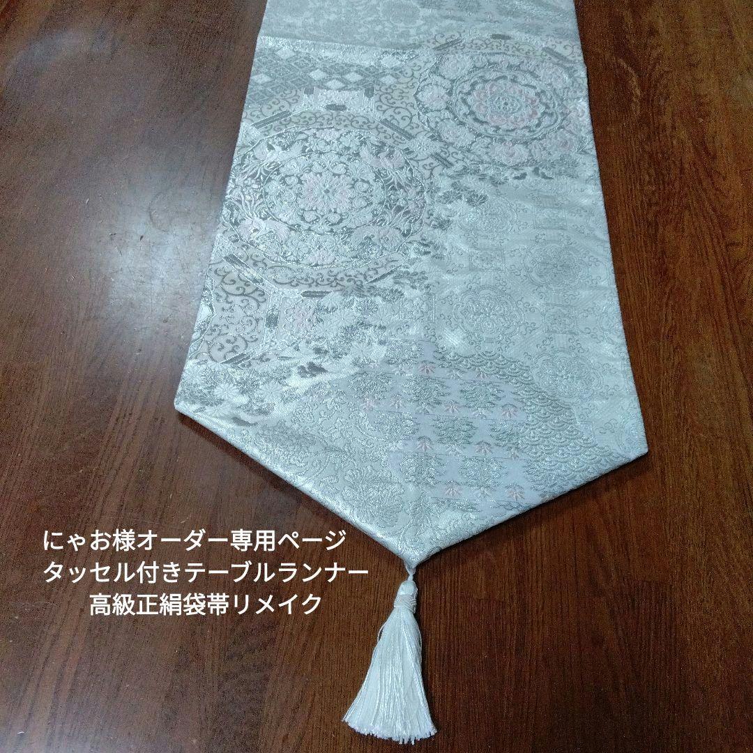 にゃお様オーダー専用ページ　タッセル付きテーブルランナー 高級正絹袋帯リメイク 豪華刺繍 正絹テーブルランナーテーブルセンター 帯リメイク 黒に金と