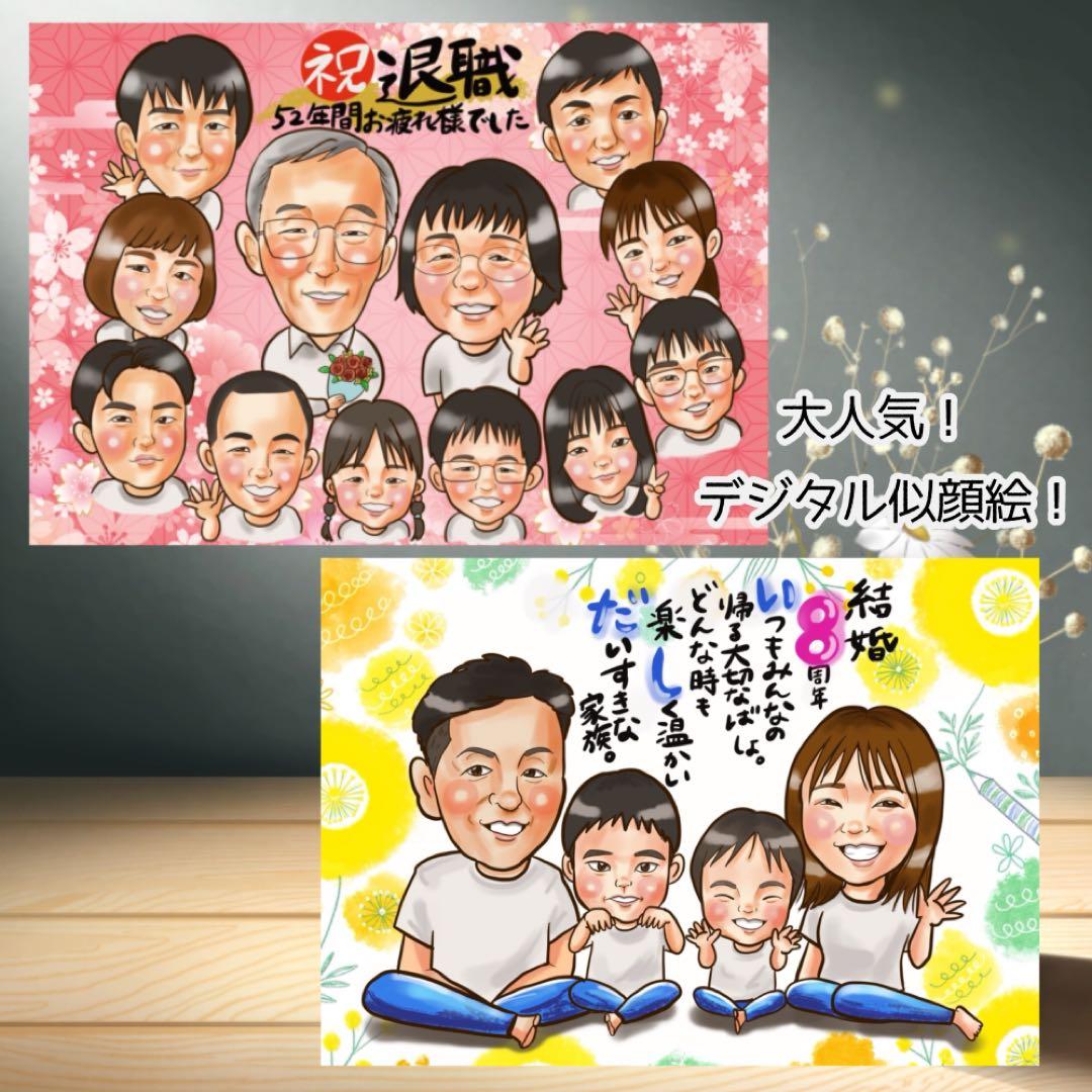似顔絵オーダー 似顔絵 イラスト デジタル 還暦 米寿 ファミリー 名前