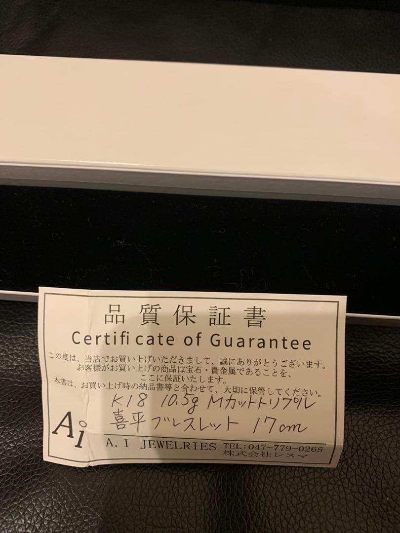 K18 10.5g 喜平　Mカット　ブレスレット 17cm 造幣局刻印あり