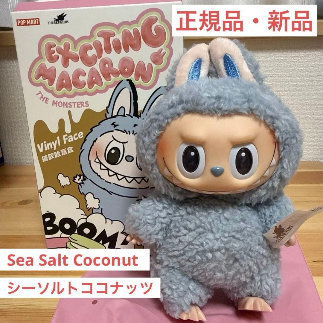 正規品】ポップマート labubu ラブブ マカロン シーソルトココナッツ