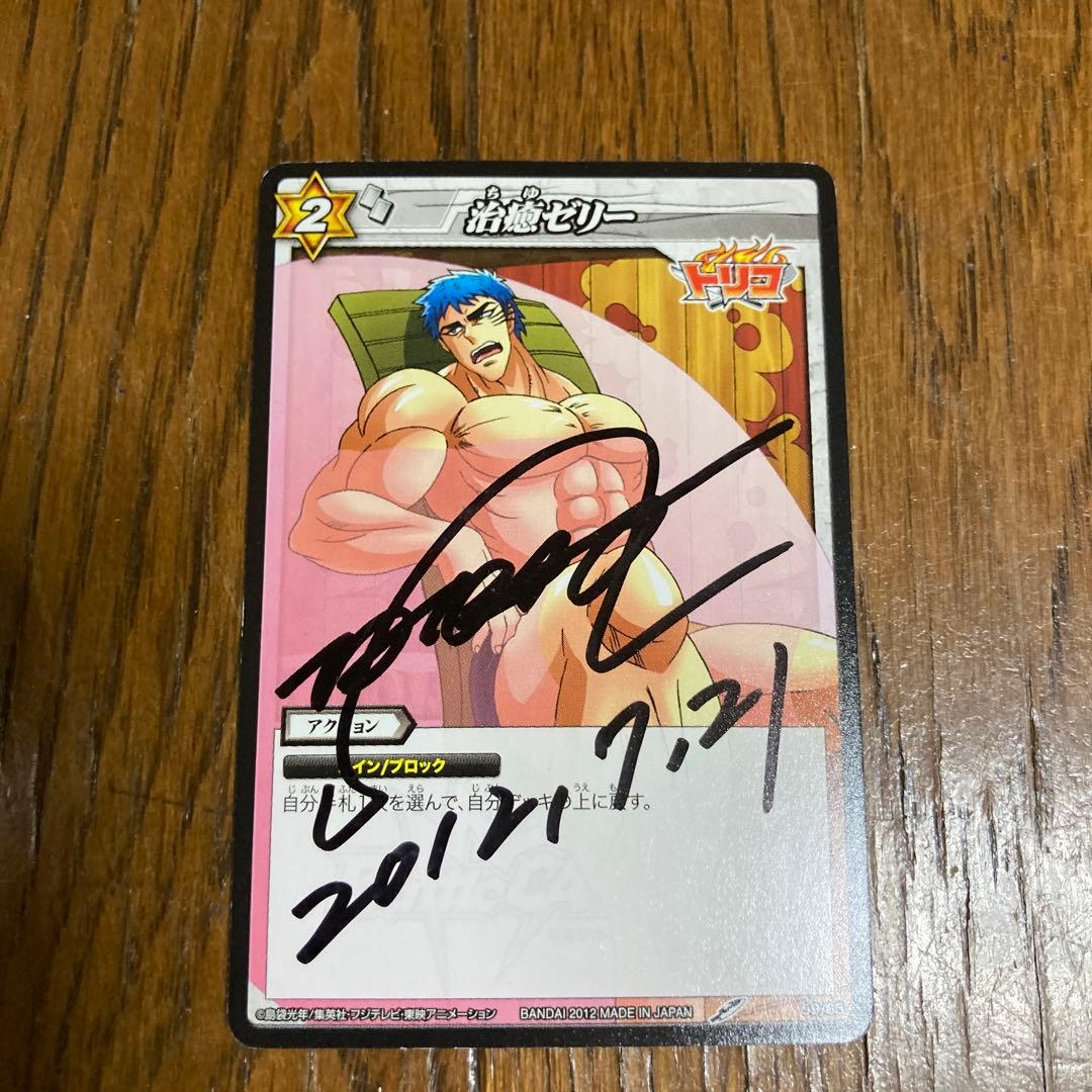 ミラバト トリコ サイン入りカード 治癒ゼリー - メルカリ