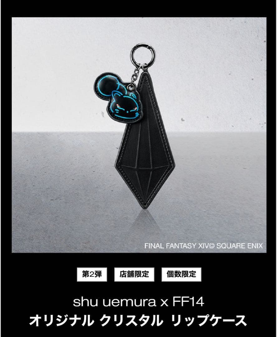 shu uemura FF14 オリジナルクリスタルリップケース 未使用 - メルカリ