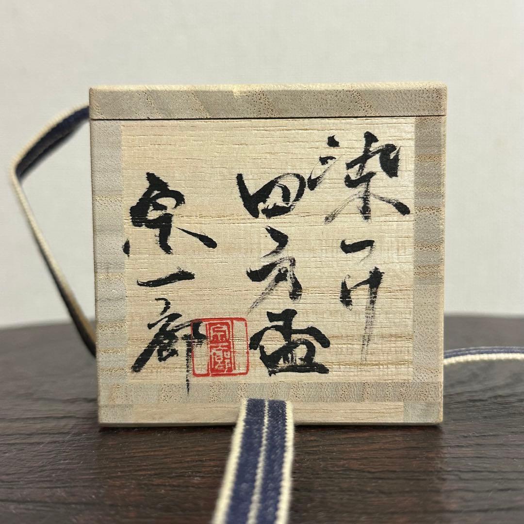 丸田宗一廊 染つけ四方盃 ぐい呑み - メルカリ