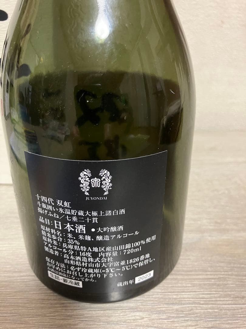 十四代双虹720mlの空き瓶 空き瓶、化粧箱、日本酒】十四代 双虹 - メルカリ