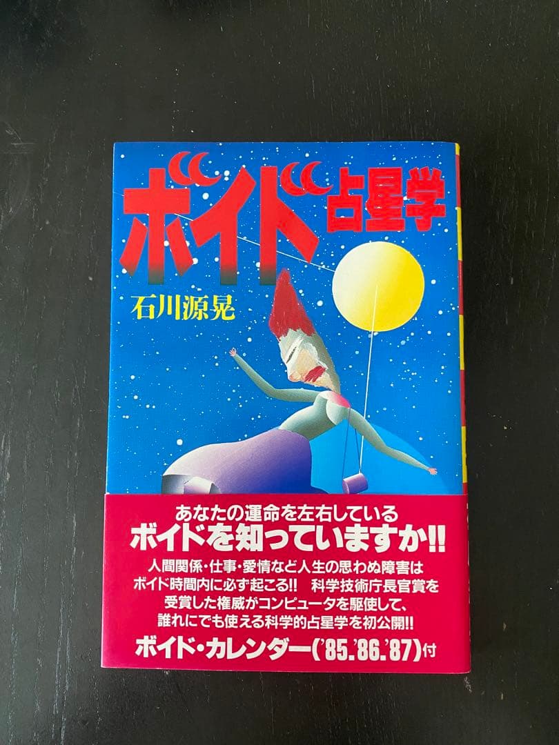 美品！ ボイド占星学 石川源晃 - メルカリ