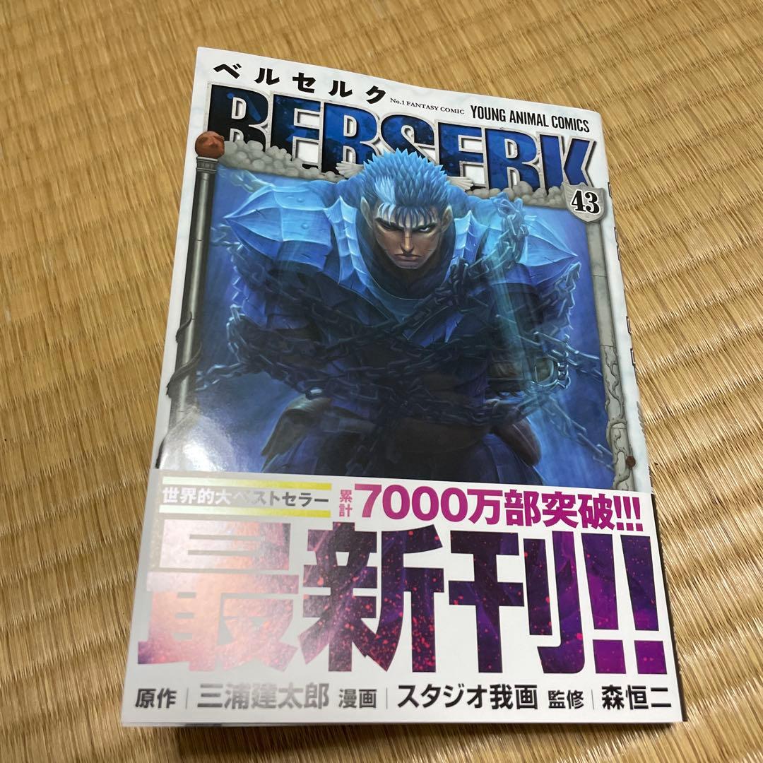 ベルセルク 43巻 - メルカリ