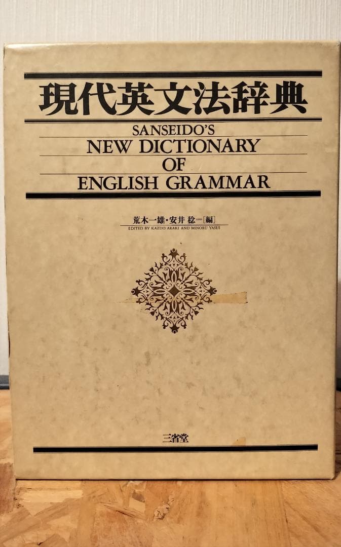 現代英文法辞典 現代英文法辞典 | 荒木 一雄, 安井 稔 |本 | 通販 | Amazon