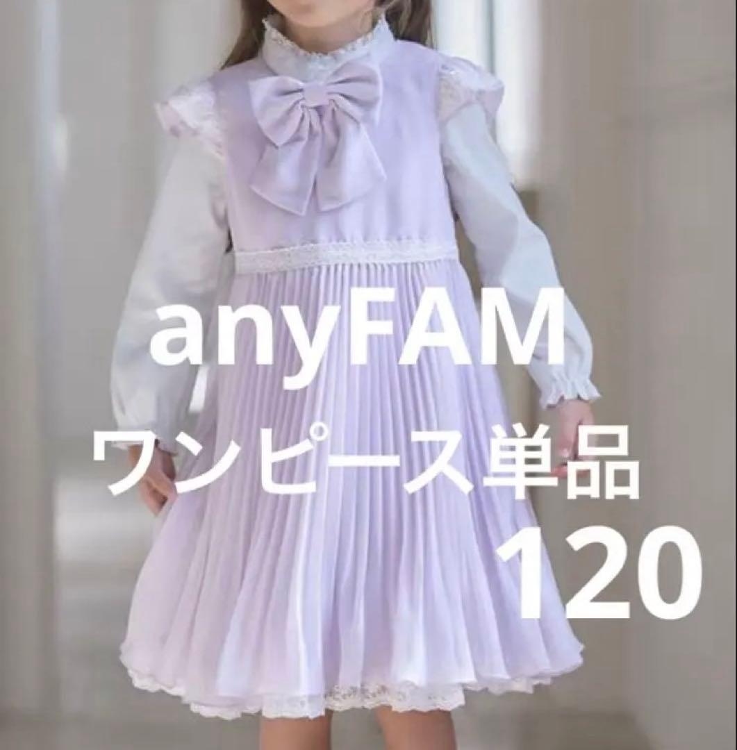 ⭐︎美品⭐︎anyFAM フォーマルワンピース 120 - メルカリ