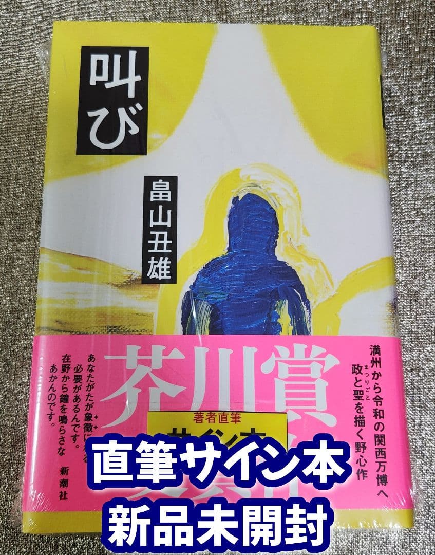 サイン本】畠山丑雄『 叫び 』新品未開封 芥川賞 - メルカリ