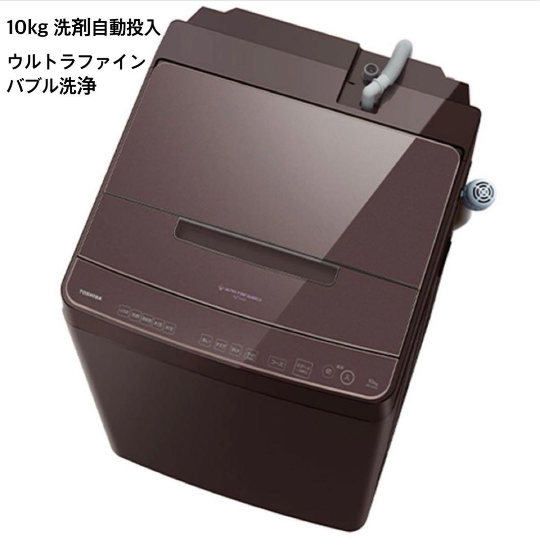 東芝10kg縦型洗濯機 洗剤自動投入　抗菌ウルトラファインバブル洗浄 東芝 全自動洗濯機 洗濯10.0kg 簡易乾燥 幅63.7cm 自動投入 ウルトラ