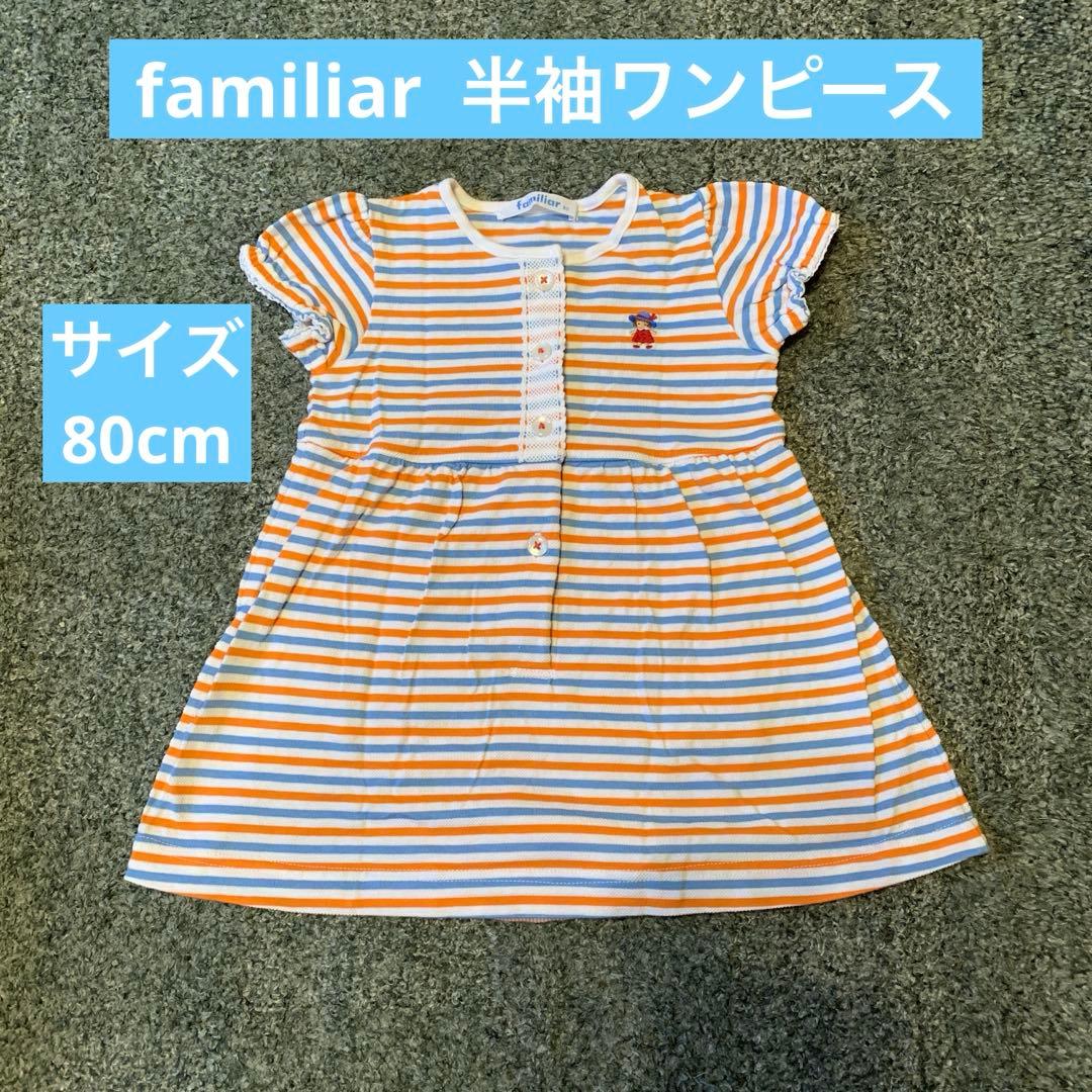 familiar】 半袖ストライプワンピース（パンツ付）/サイズ80cm - メルカリ