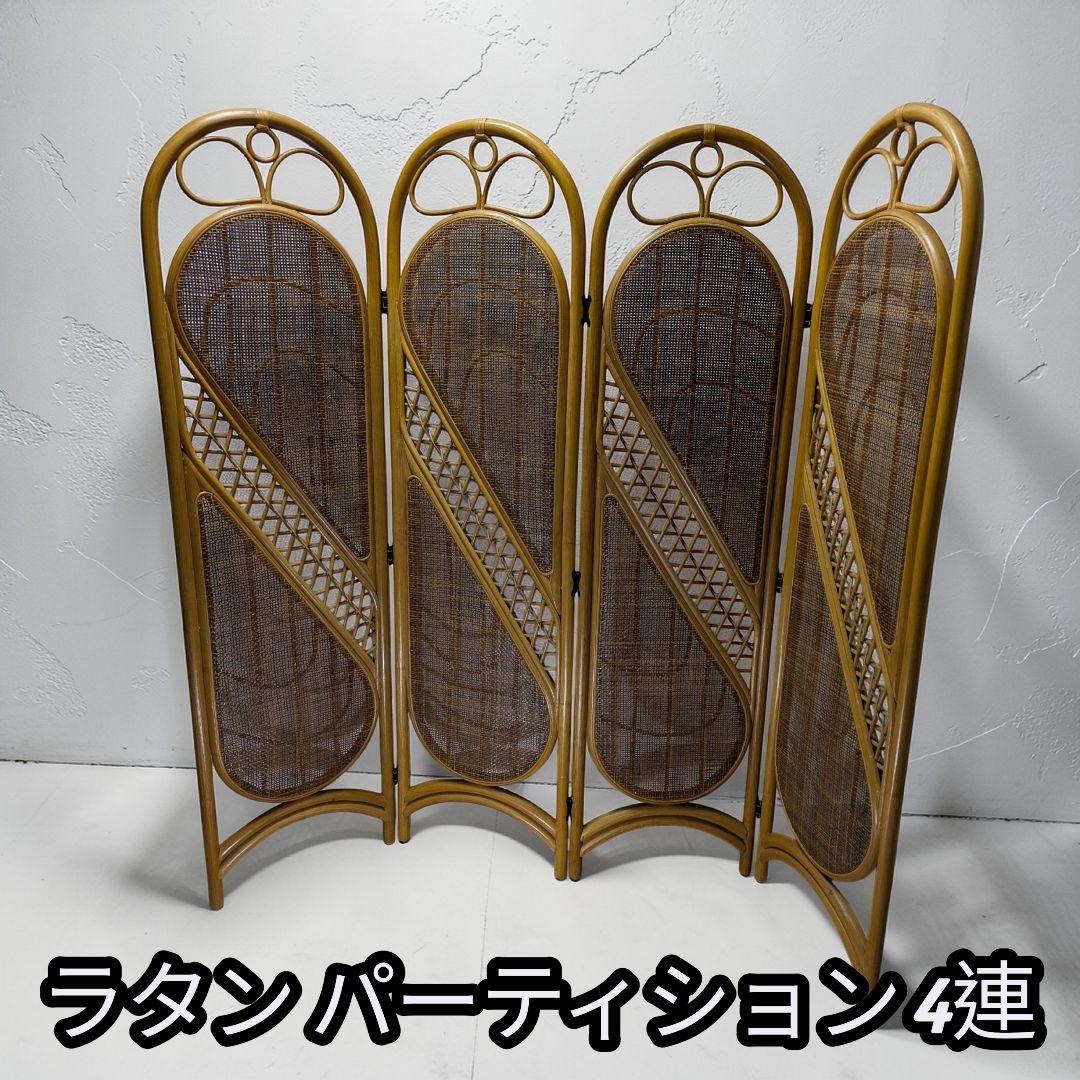 籐家具 ラタン パーテション 4連 衝立 レトロ 仕切り - メルカリ
