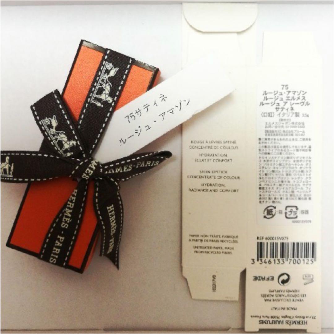 75番☆ルージュエルメス ルージュアマゾン ルージュアレーブルサティネ