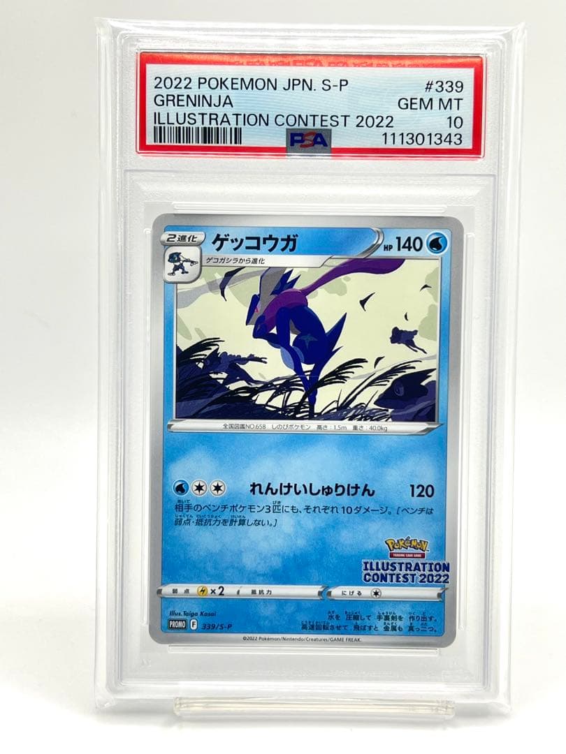 PSA10】ゲッコウガ イラストレーションコンテスト 2022 プロモ - メルカリ
