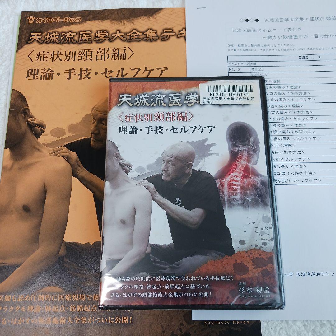 天城流医学大全集 〈症状別 頭・目・口・顎編〉DVD 手技・セルフケア