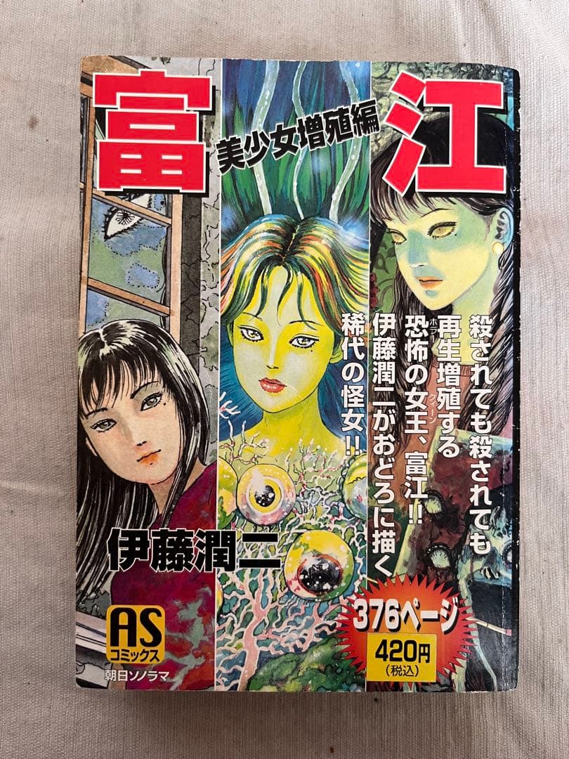 ○富江 美少女増殖編 伊藤潤二 朝日ソノラマ 雑誌 漫画 古本 - メルカリ