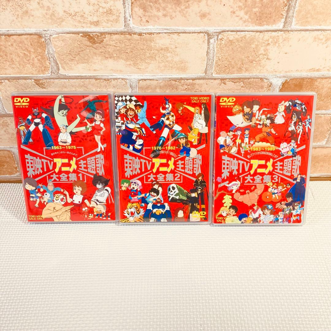 貴重◇東映TVアニメ主題歌大全集◇DVD◇3巻セット◇OP・ED曲◇映像