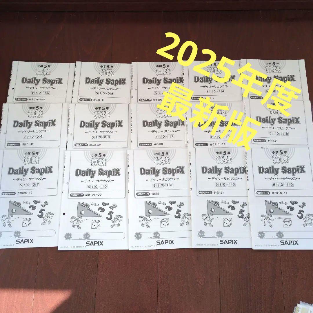 小学校5年生 算数 デイリーサピックス 2025年度 最新版 - メルカリ
