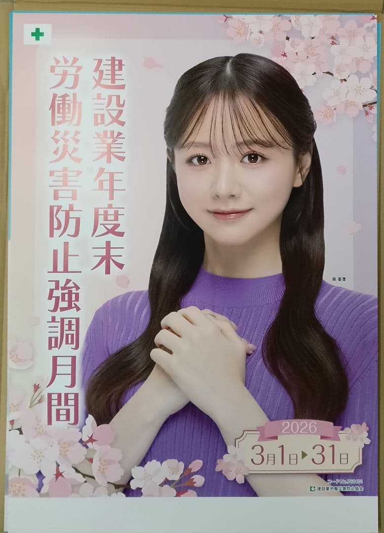 新品】森香澄 さん B2 ポスター ○建設業年度末労働災害防止強調月間