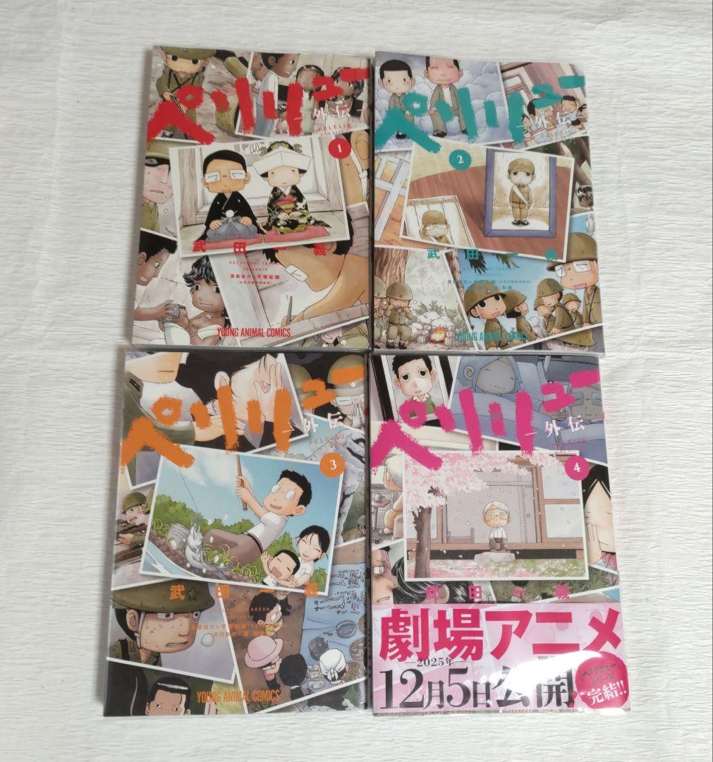ペリリュー 外伝 1~4巻 全巻セット 透明カバー付き - メルカリ