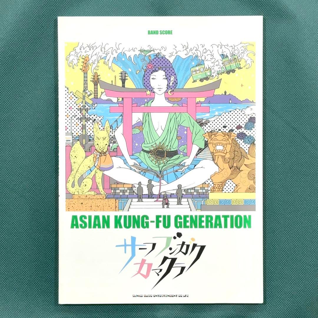 ASIAN KUNG-FU バンドスコア サーフブンガクカマクラ 楽譜 アジカン