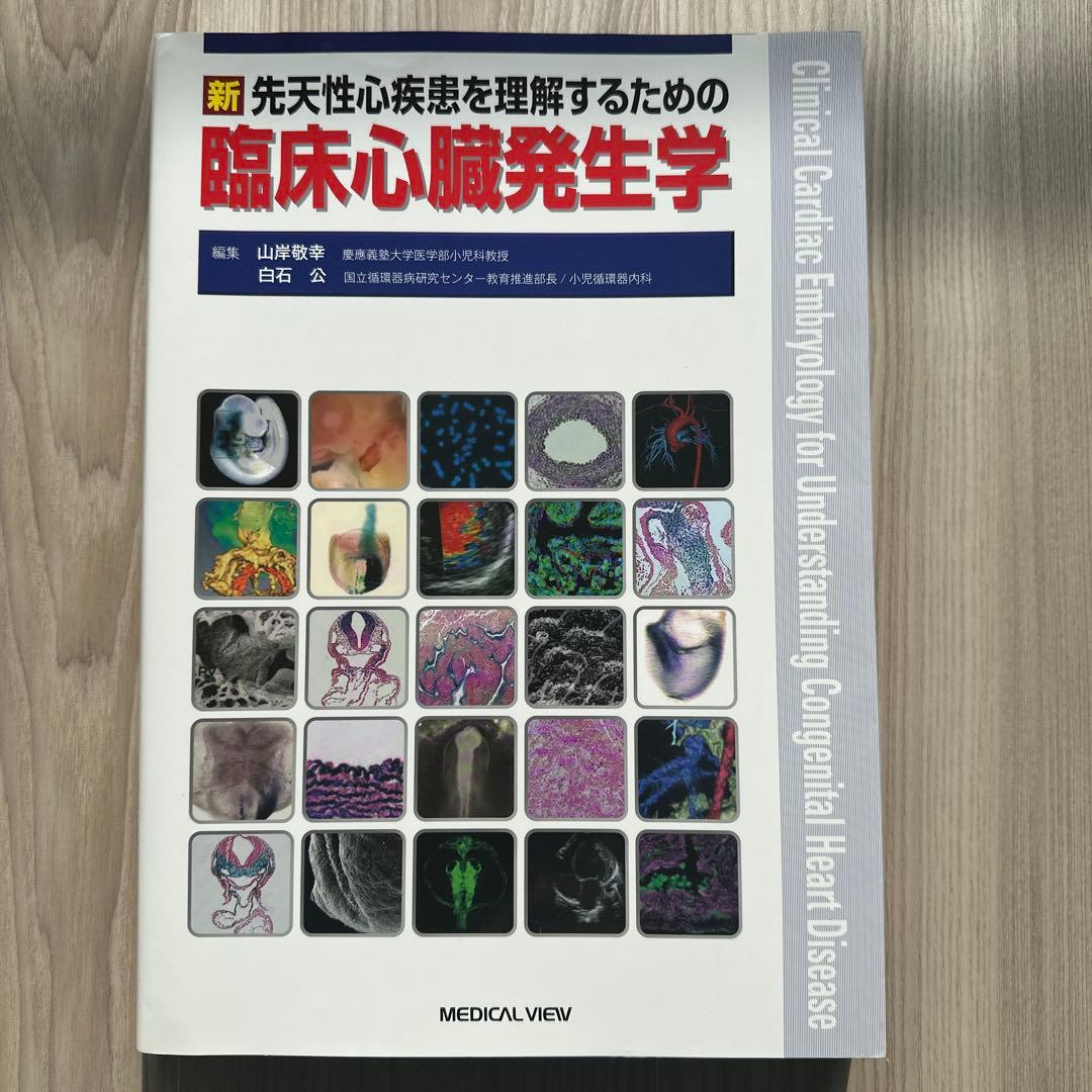 新 先天性心疾患を理解するための臨床心臓発生学 - メルカリ